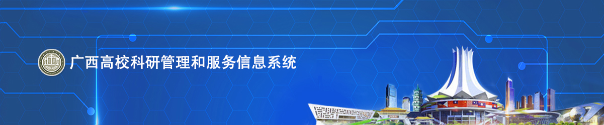 广西高校科研管理和服务信息系统